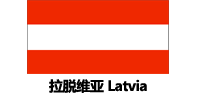 拉脱维亚