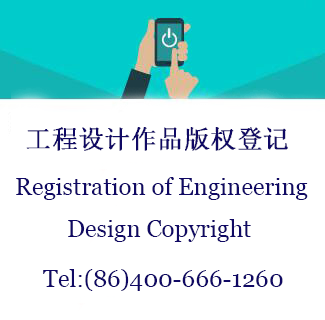 工程设计作品版权登记